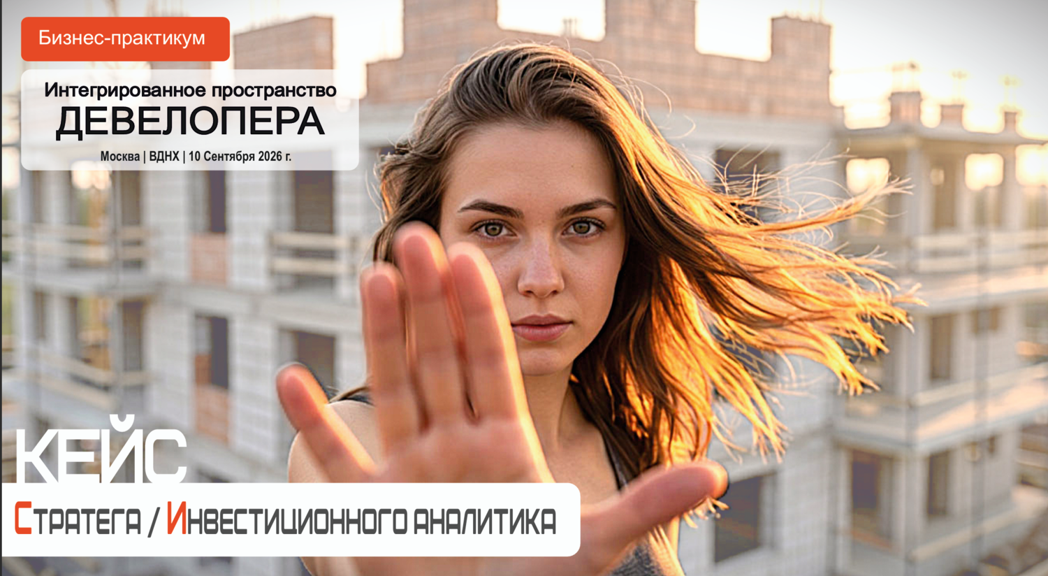 Бизнес-практикум "Интегрированное пространство Девелопера | Кейс - Стратега / инвестиционного аналитика"&nbsp;