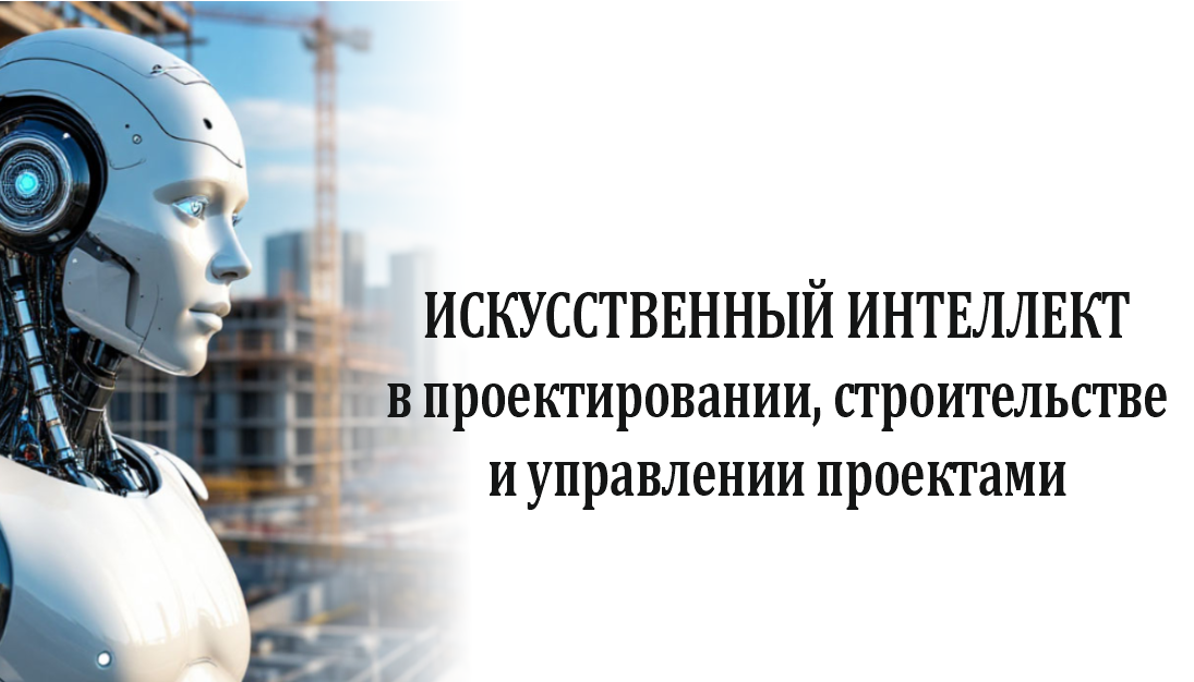 Конференция "Искусственный интеллект в проектировании, строительстве и управлении строительными проектами"&nbsp;